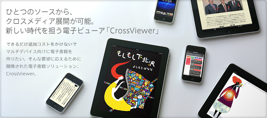 ひとつのソースから、クロスメディア展開が可能。新しい時代を担う電子ビューア「CrossViewer」