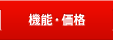 機能・価格